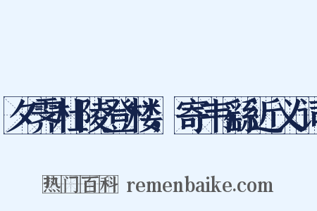 夕霁杜陵登楼，寄韦繇近义词是什么意思的图片